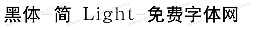 黑体-简 Light字体转换